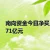 南向资金今日净买入48.71亿元