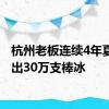 杭州老板连续4年夏天送出30万支棒冰