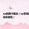 xp的网卡驱动（xp系统网卡驱动安装包）