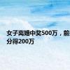 女子离婚中奖500万，前夫起诉分得200万