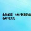 金融时报：MLF利率的政策利率色彩将淡化