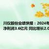 川仪股份业绩快报：2024年上半年净利润3.6亿元 同比增长2.00%