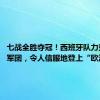 七战全胜夺冠！西班牙队力克三狮军团，令人信服地登上“欧洲之巅”