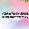 #重庆地下溶洞60秒速降20℃#，这样的避暑方式也太city