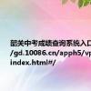 韶关中考成绩查询系统入口https://gd.10086.cn/apph5/vpsgzkcf/index.html#/