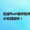 在线flash制作软件（flash在线制作）