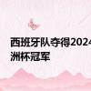 西班牙队夺得2024年欧洲杯冠军