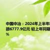 中国中冶：2024年上半年新签合同额6777.9亿元 较上年同期降低6.2%