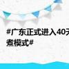 #广东正式进入40天的蒸煮模式#