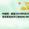 中信博：截至2024年6月30日跟踪支架系统在手订单约66.69亿元