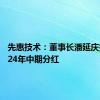 先惠技术：董事长潘延庆提议2024年中期分红