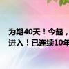 为期40天！今起，正式进入！已连续10年