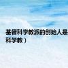 基督科学教派的创始人是（基督科学教）