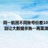 同一航班不同账号价差1000多元 别让大数据杀熟一再重演