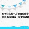 男子称在统一方便面酸菜中吃出老鼠头 企业回应：需要经过确认核实