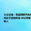 大众交通：智能网联汽车模式目前尚处于实验阶段 对公司基本不产生收入