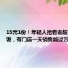 15元1份！年轻人抢着去超市里吃饭，有门店一天销售能过万