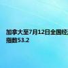 加拿大至7月12日全国经济信心指数53.2