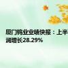 厦门钨业业绩快报：上半年净利润增长28.29%