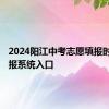 2024阳江中考志愿填报时间+填报系统入口