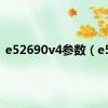 e52690v4参数（e52）