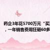 药企3年花5700万元“买酒水” ，一年销售费用狂砸60多亿元