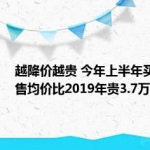 越降价越贵 今年上半年买车 零售均价比2019年贵3.7万元