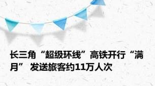 长三角“超级环线”高铁开行“满月” 发送旅客约11万人次