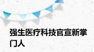 强生医疗科技官宣新掌门人