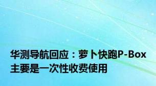 华测导航回应：萝卜快跑P-Box主要是一次性收费使用