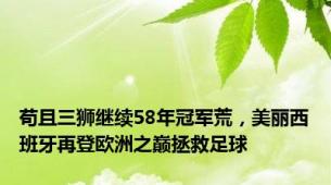 苟且三狮继续58年冠军荒，美丽西班牙再登欧洲之巅拯救足球