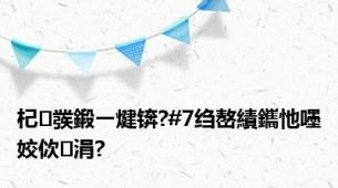 杞彂鍛ㄧ煡锛?#7绉嶅績鑴忚嚜姣佽涓?