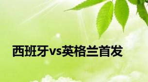 西班牙vs英格兰首发