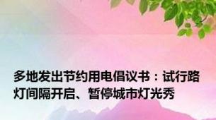 多地发出节约用电倡议书：试行路灯间隔开启、暂停城市灯光秀