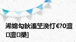 浠婂勾鈥滀笁浼忊€?0澶澶槼]