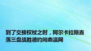 到了交接权杖之时，阿尔卡拉斯直落三盘战胜德约问鼎温网