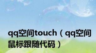 qq空间touch（qq空间鼠标跟随代码）