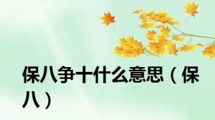 保八争十什么意思（保八）