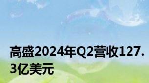 高盛2024年Q2营收127.3亿美元