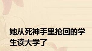 她从死神手里抢回的学生读大学了