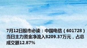 7月12日股市必读：中国电信（601728）当日主力资金净流入8209.37万元，占总成交额12.87%