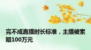 完不成直播时长标准，主播被索赔100万元