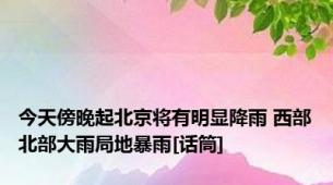 今天傍晚起北京将有明显降雨 西部北部大雨局地暴雨[话筒]