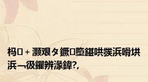 杩＋灏艰タ鐝墮鍖哄彂浜嗗垬浜﹁彶鑺辨湪鍏?,