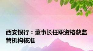 西安银行：董事长任职资格获监管机构核准