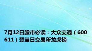 7月12日股市必读：大众交通（600611）登当日交易所龙虎榜