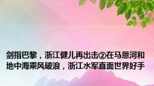 剑指巴黎，浙江健儿再出击②在马恩河和地中海乘风破浪，浙江水军直面世界好手