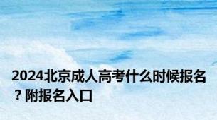 2024北京成人高考什么时候报名？附报名入口