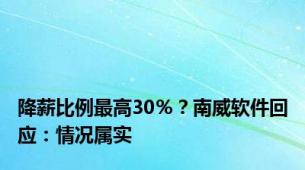 降薪比例最高30％？南威软件回应：情况属实