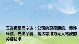 五连板星网宇达：公司的卫星通信、惯性导航、光电吊舱、雷达等均为无人驾驶的关键技术